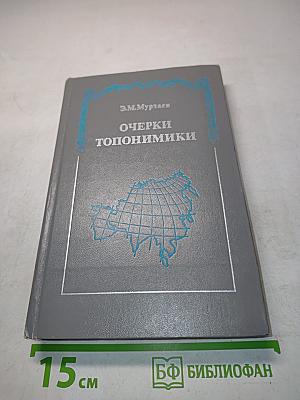 Очерки топонимики