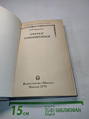 Очерки топонимики