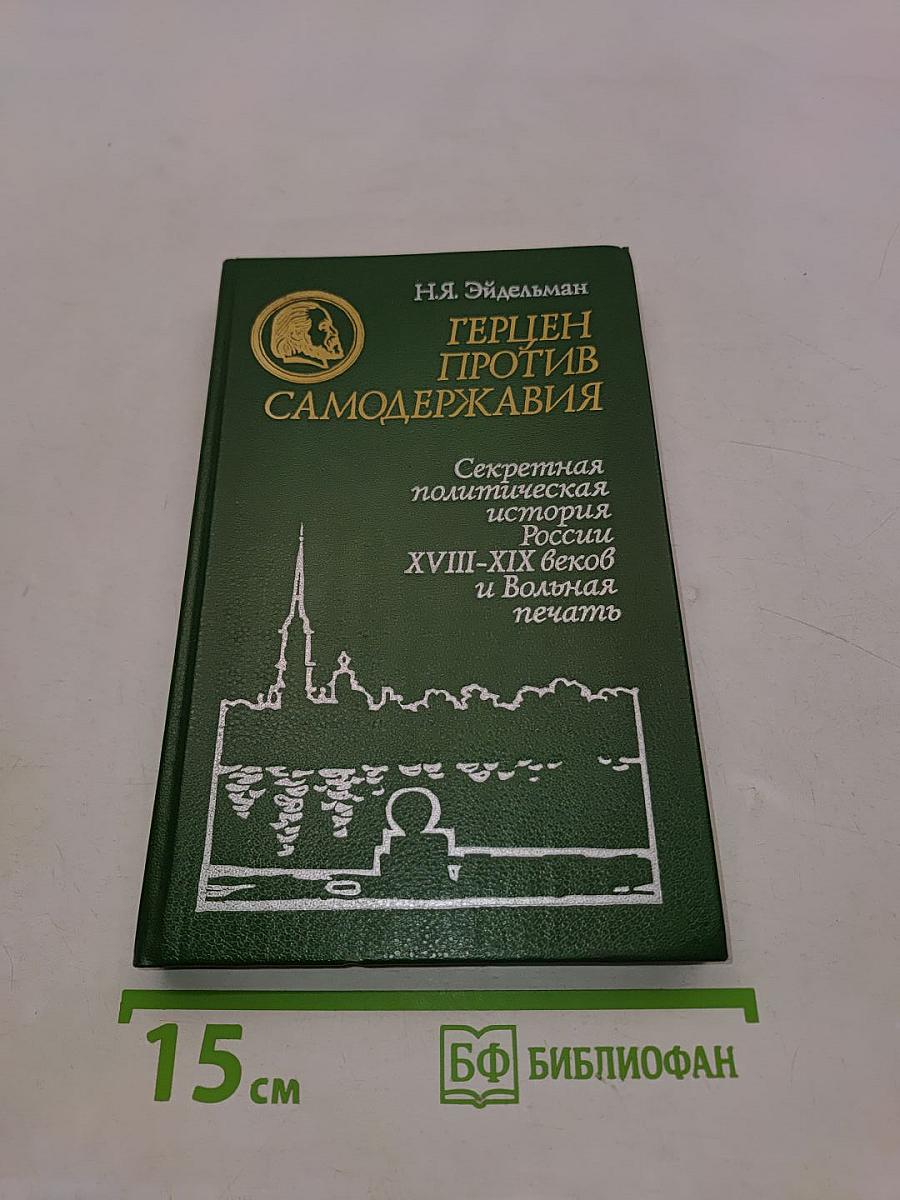 Герцен против самодержавия. Секретная политическая история России XVIII-XIX веков и Вольная печать