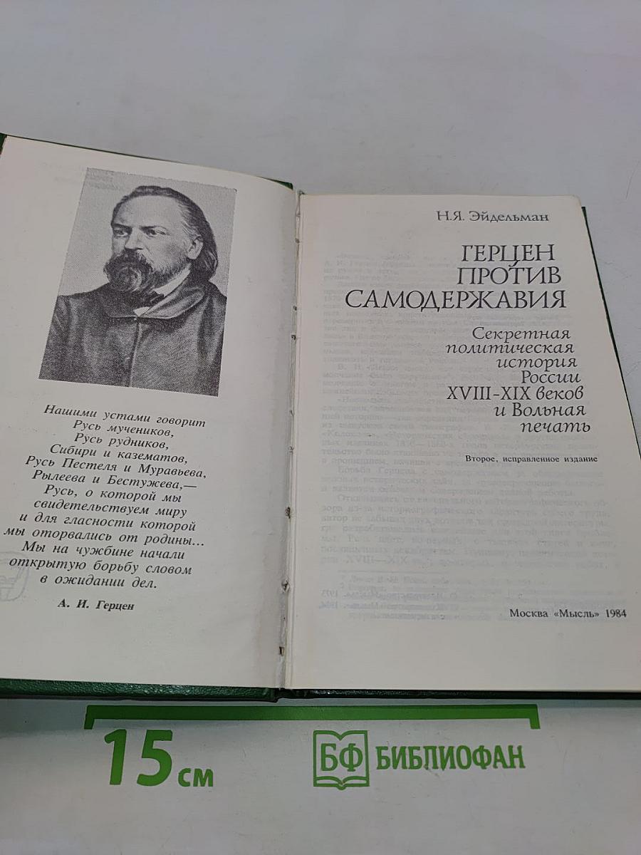 Герцен против самодержавия. Секретная политическая история России XVIII-XIX веков и Вольная печать
