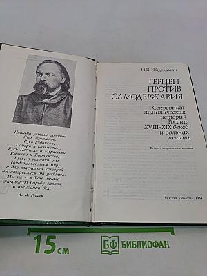 Герцен против самодержавия. Секретная политическая история России XVIII-XIX веков и Вольная печать