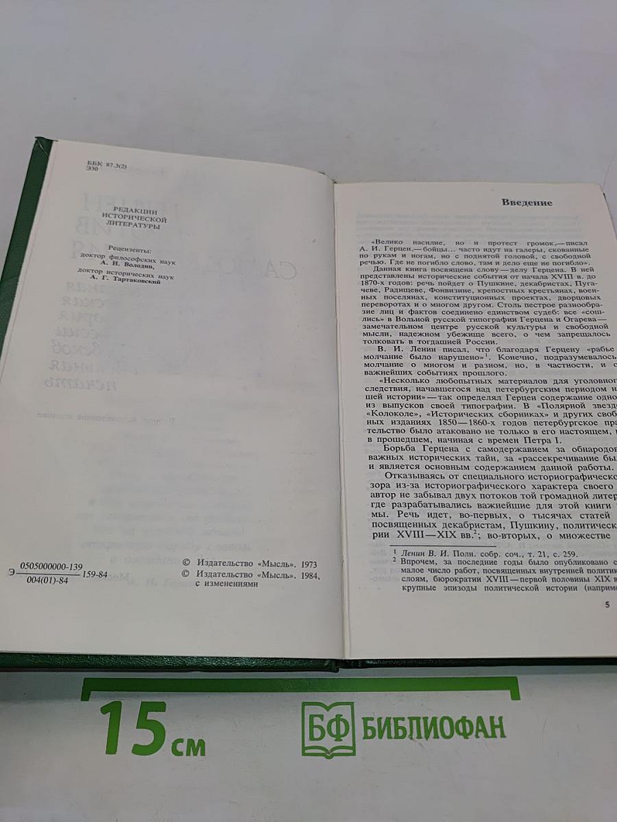 Герцен против самодержавия. Секретная политическая история России XVIII-XIX веков и Вольная печать