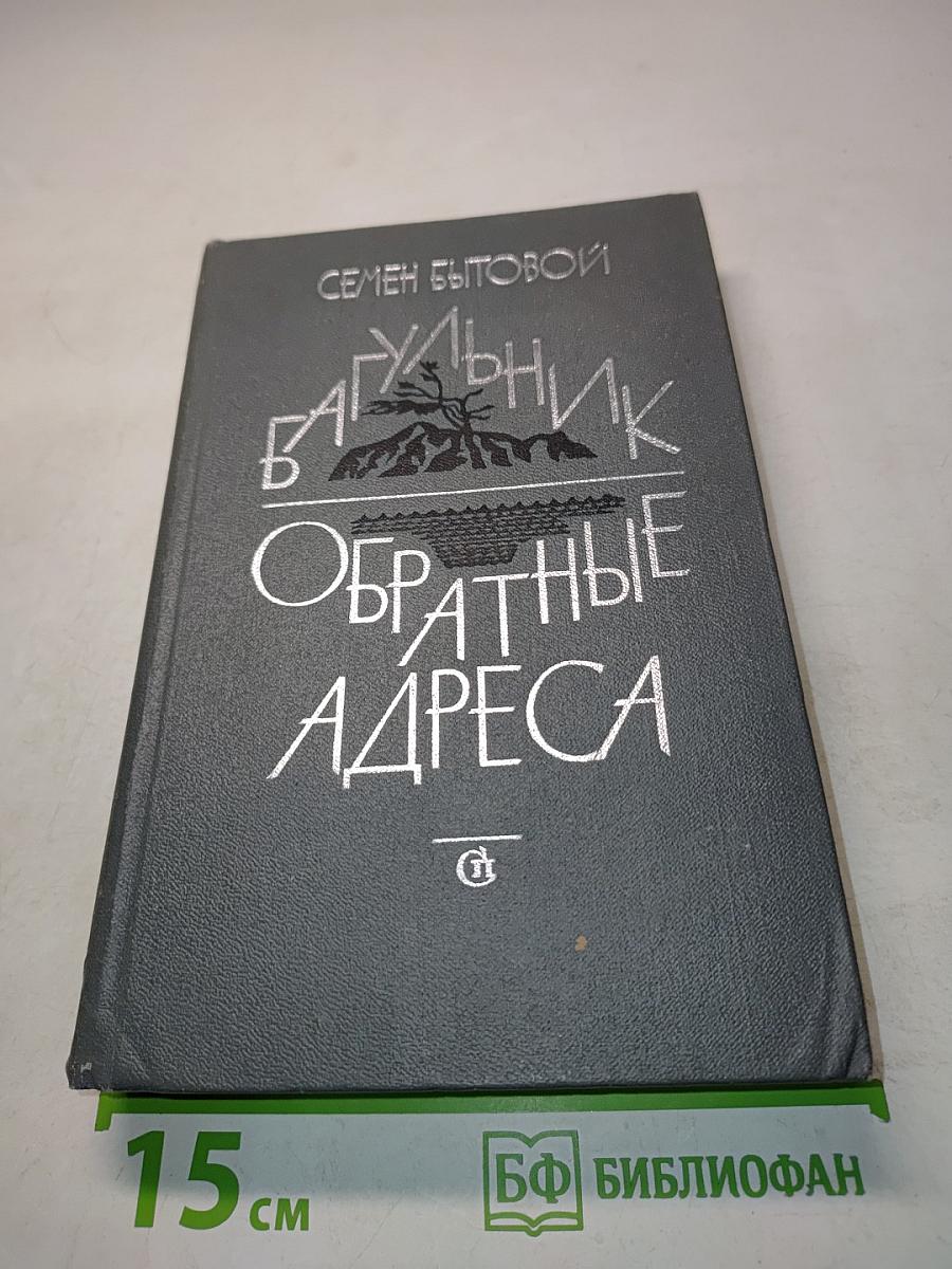 Багульник. Обратные адреса. Дальневосточные повести