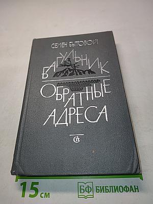 Багульник. Обратные адреса. Дальневосточные повести