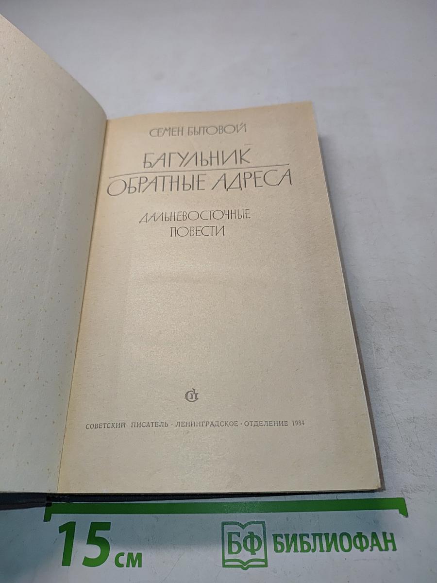 Багульник. Обратные адреса. Дальневосточные повести