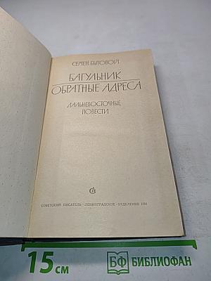 Багульник. Обратные адреса. Дальневосточные повести
