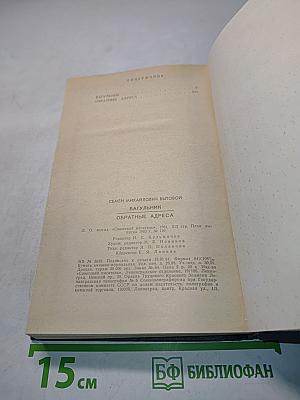 Багульник. Обратные адреса. Дальневосточные повести