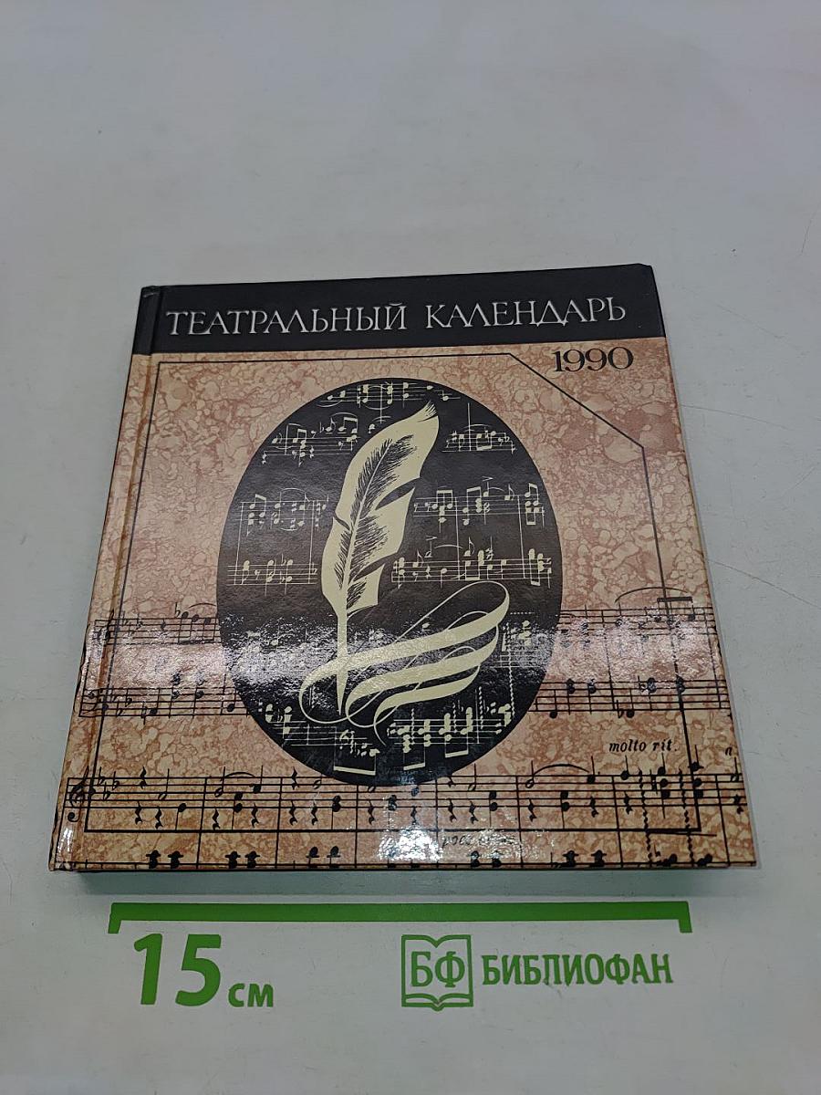 Театральный календарь 1990