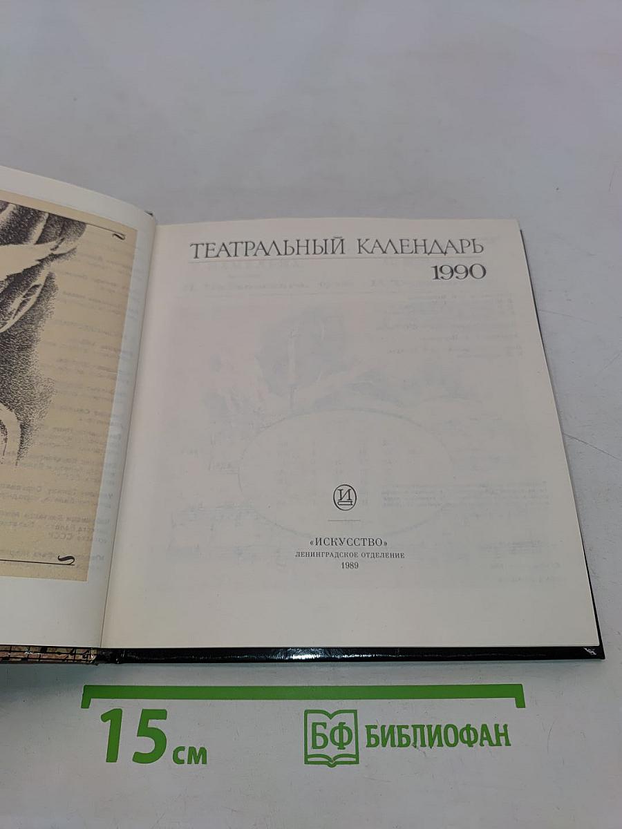 Театральный календарь 1990