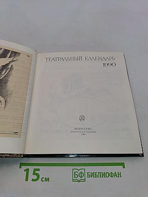 Театральный календарь 1990