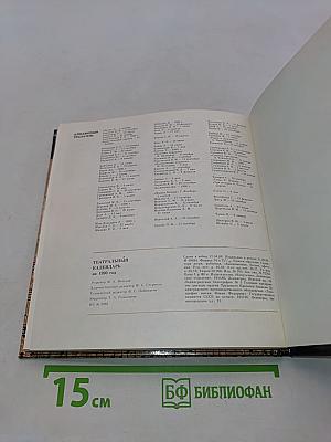 Театральный календарь 1990