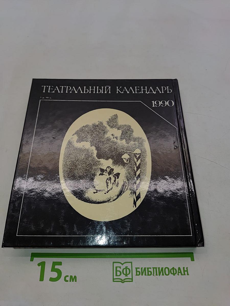 Театральный календарь 1990