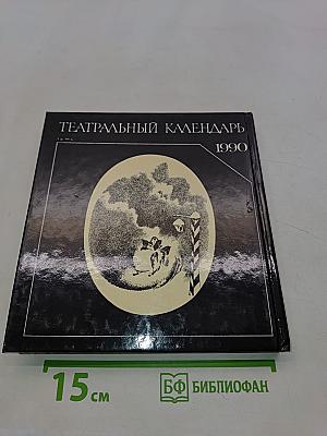 Театральный календарь 1990