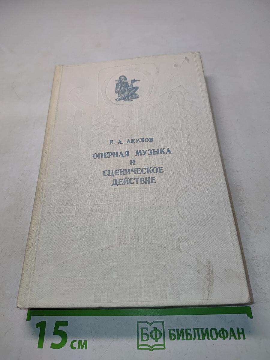 Оперная музыка и сценическое действие
