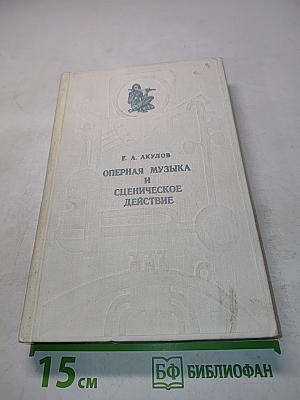 Оперная музыка и сценическое действие