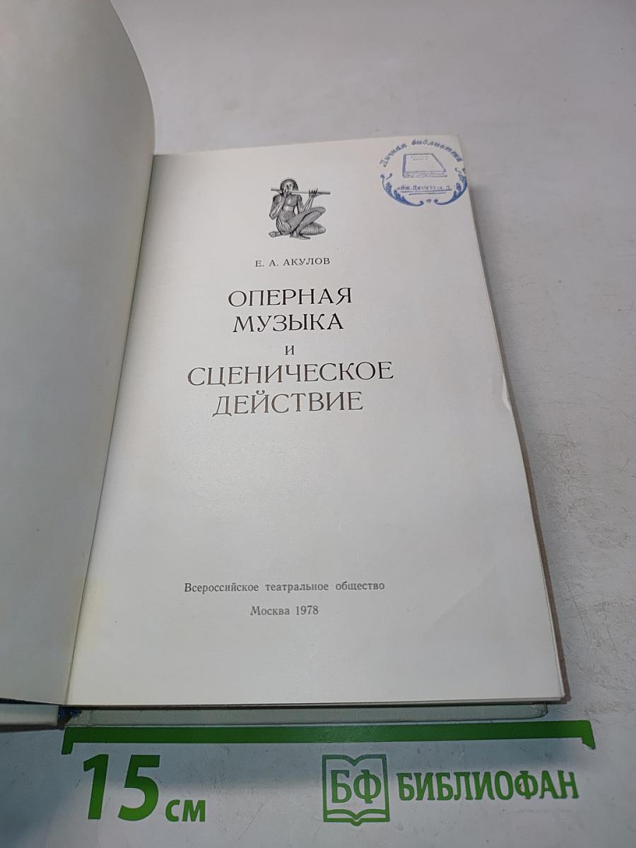 Оперная музыка и сценическое действие