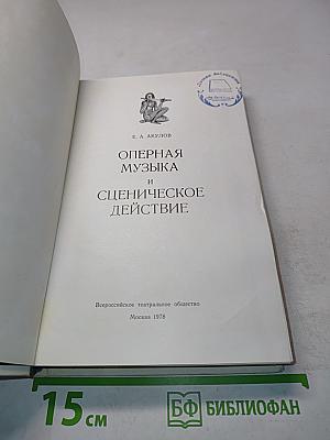 Оперная музыка и сценическое действие