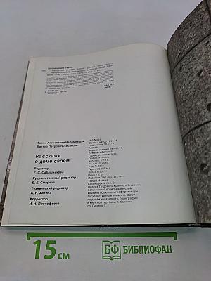 Рассказы о доме своем
