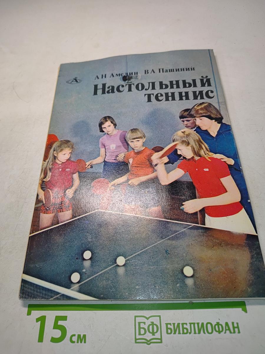 Настольный теннис