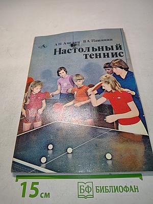 Настольный теннис
