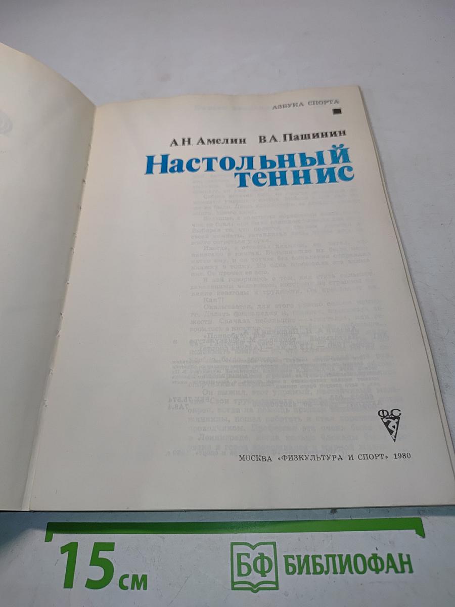 Настольный теннис