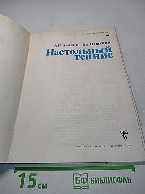 Настольный теннис