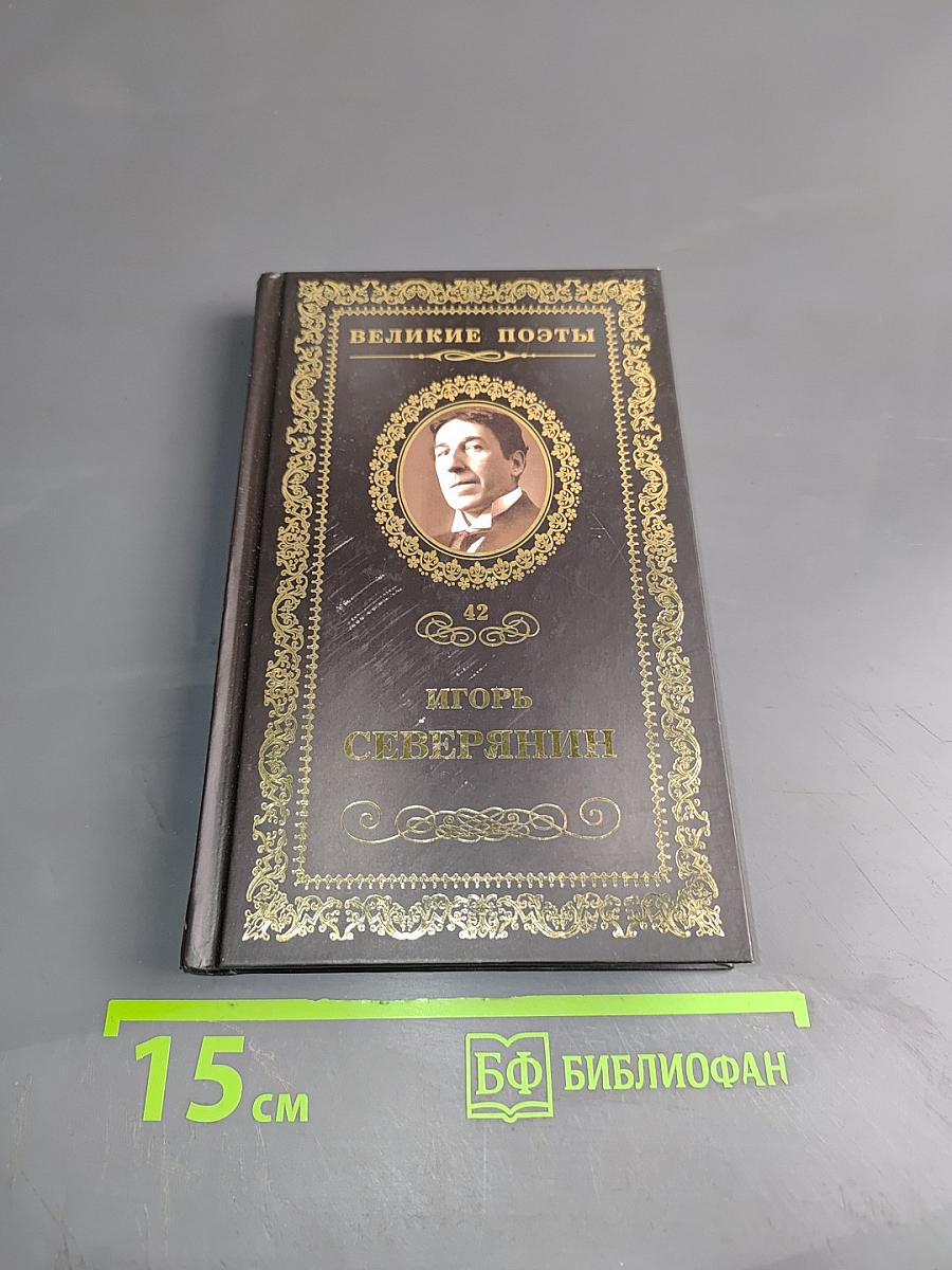 Игорь Северянин. Сирень моей весны