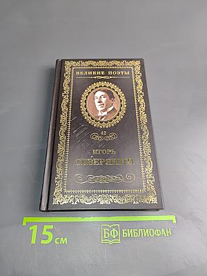 Игорь Северянин. Сирень моей весны