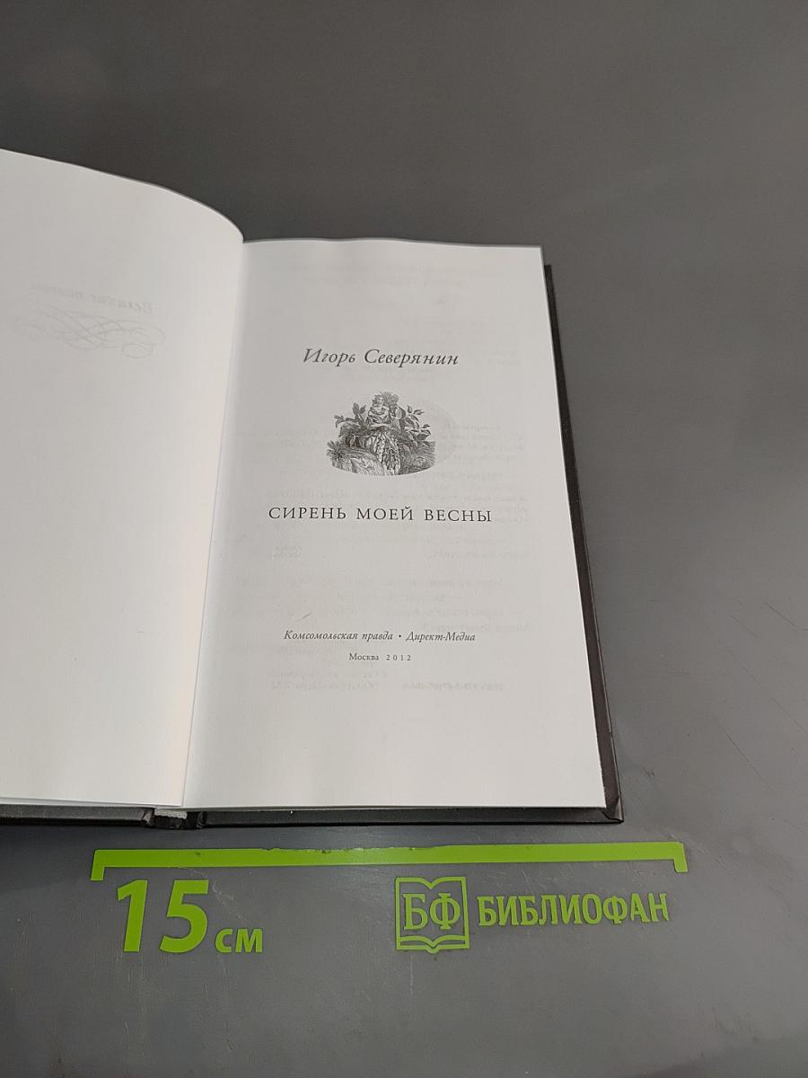 Игорь Северянин. Сирень моей весны