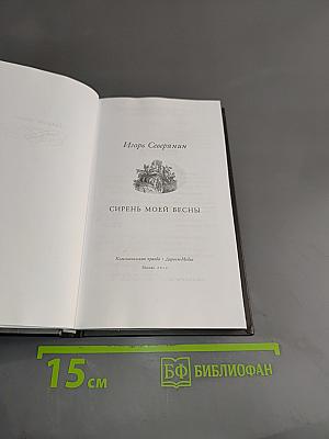 Игорь Северянин. Сирень моей весны