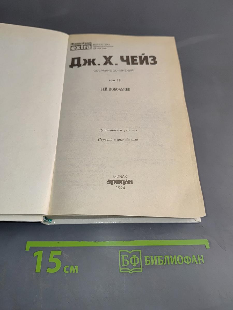 Бей побольшее