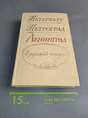 Петербург - Петроград - Ленинград в русской поэзии