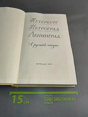 Петербург - Петроград - Ленинград в русской поэзии