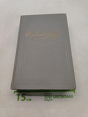 Собрание сочинений. Том второй. Произведения 1849-1859