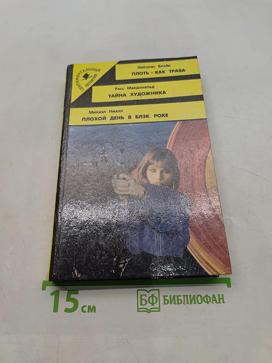 Плот - как трава. Тайна художника. Плохой день в Блэк Роке