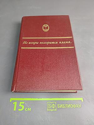 Из искры возгорится пламя...