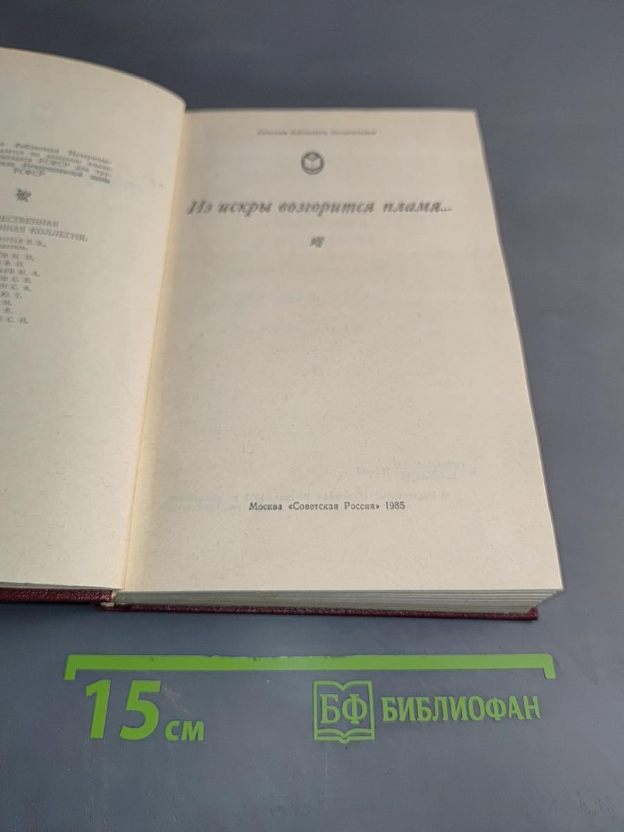 Из искры возгорится пламя...