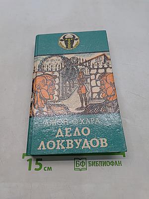 Дело Локвудов