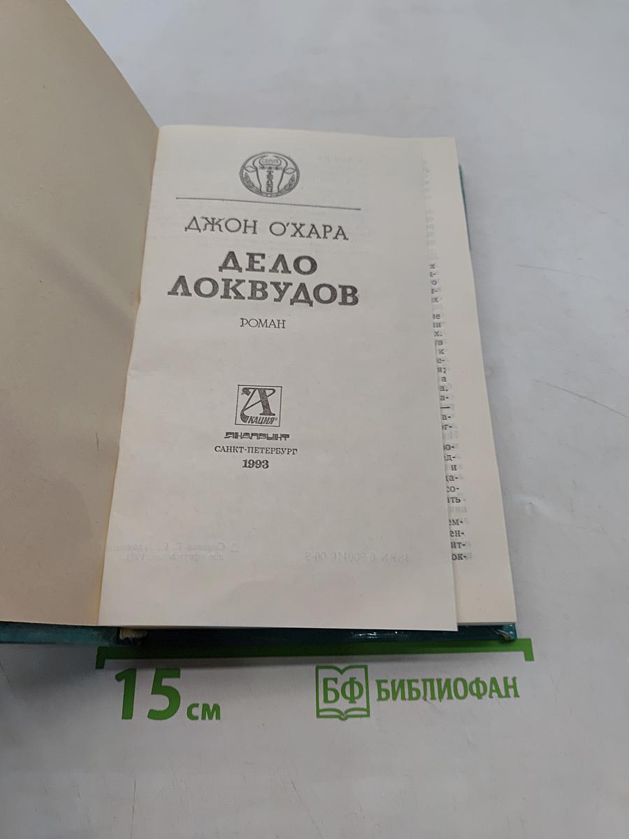 Дело Локвудов