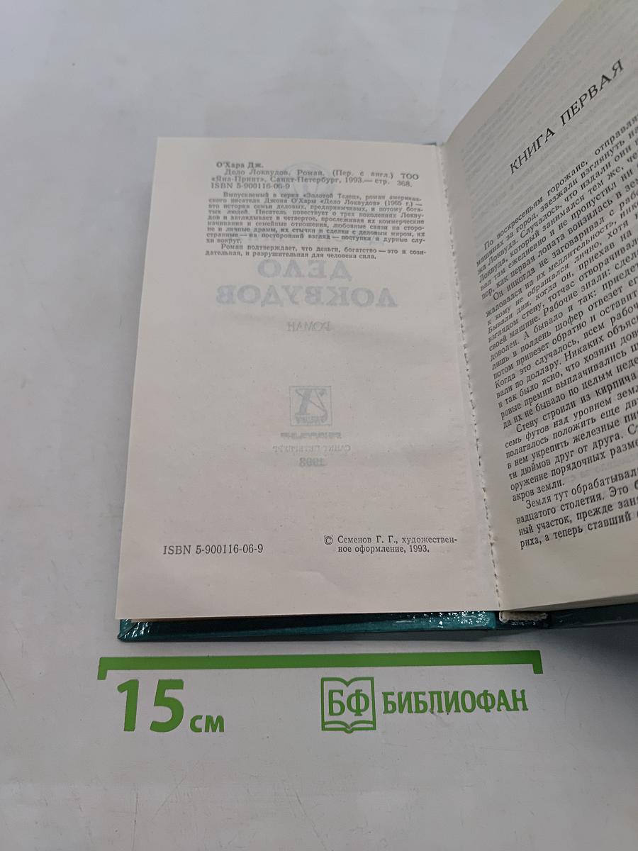Дело Локвудов