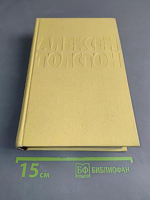 Собрание сочинений. Том второй. Повести и рассказы 1912-1916. Хромой Варя. Егор Абозов