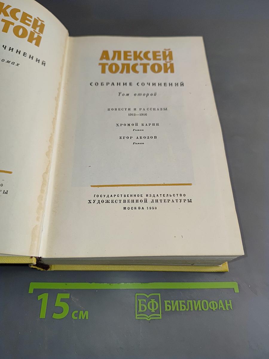 Собрание сочинений. Том второй. Повести и рассказы 1912-1916. Хромой Варя. Егор Абозов