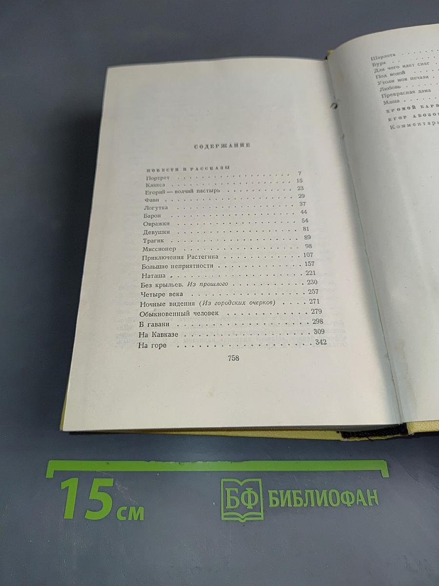 Собрание сочинений. Том второй. Повести и рассказы 1912-1916. Хромой Варя. Егор Абозов