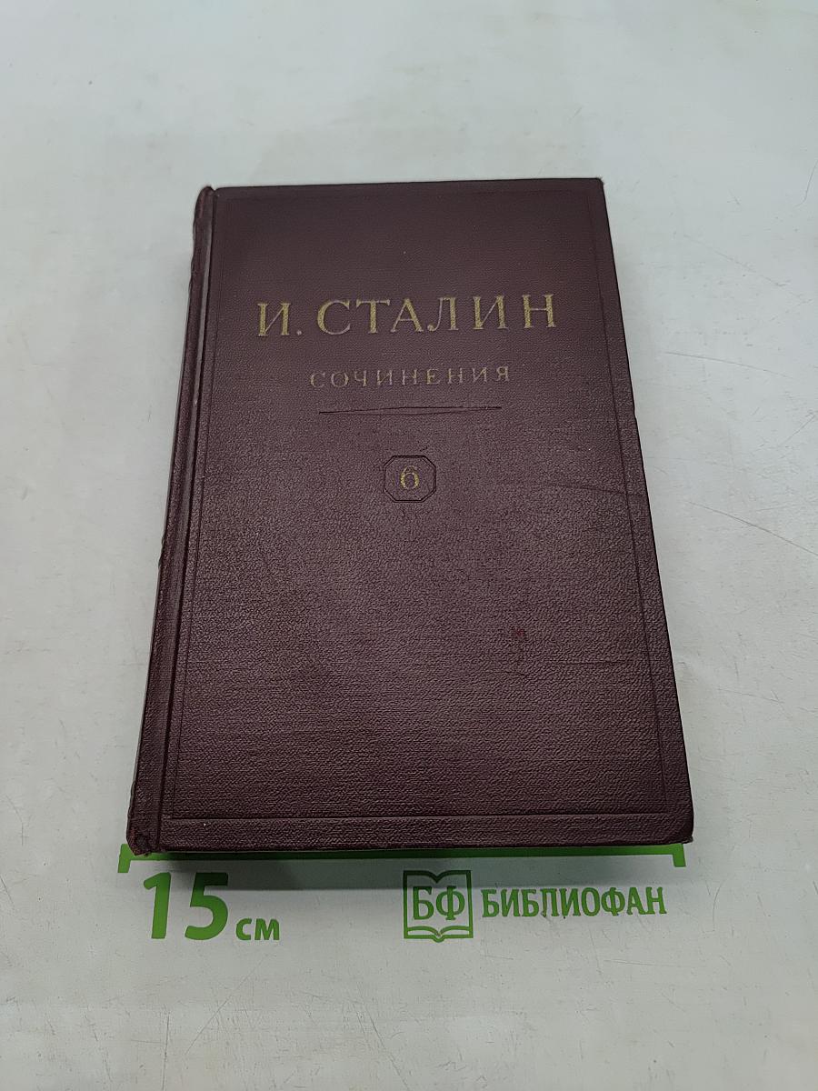 Сочинения. Том 6