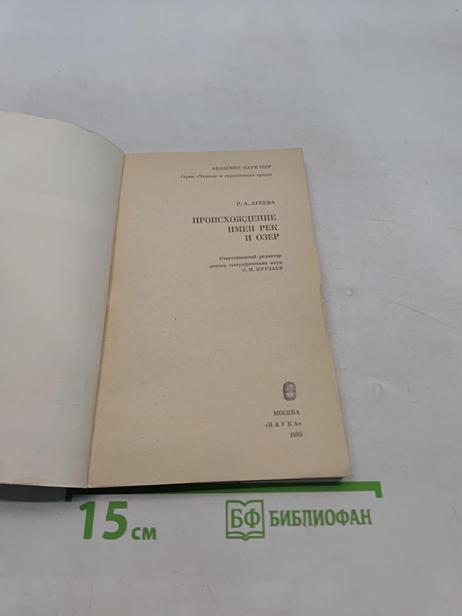 Происхождение имен рек и озер
