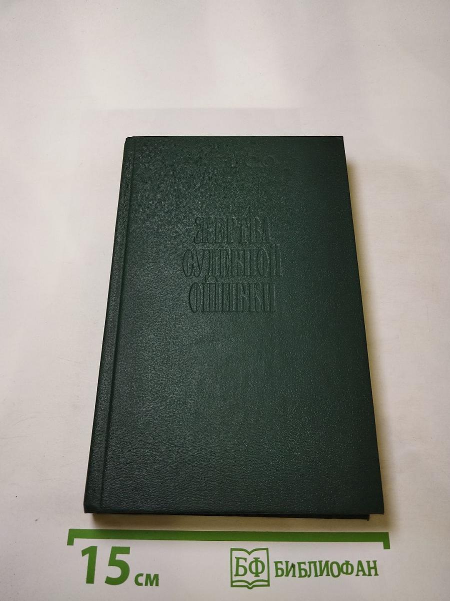 Жертва судебной ошибки