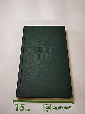 Жертва судебной ошибки