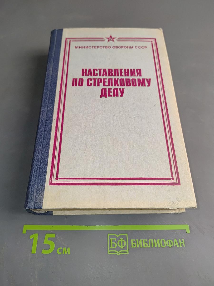 Наставления по стрелковому делу