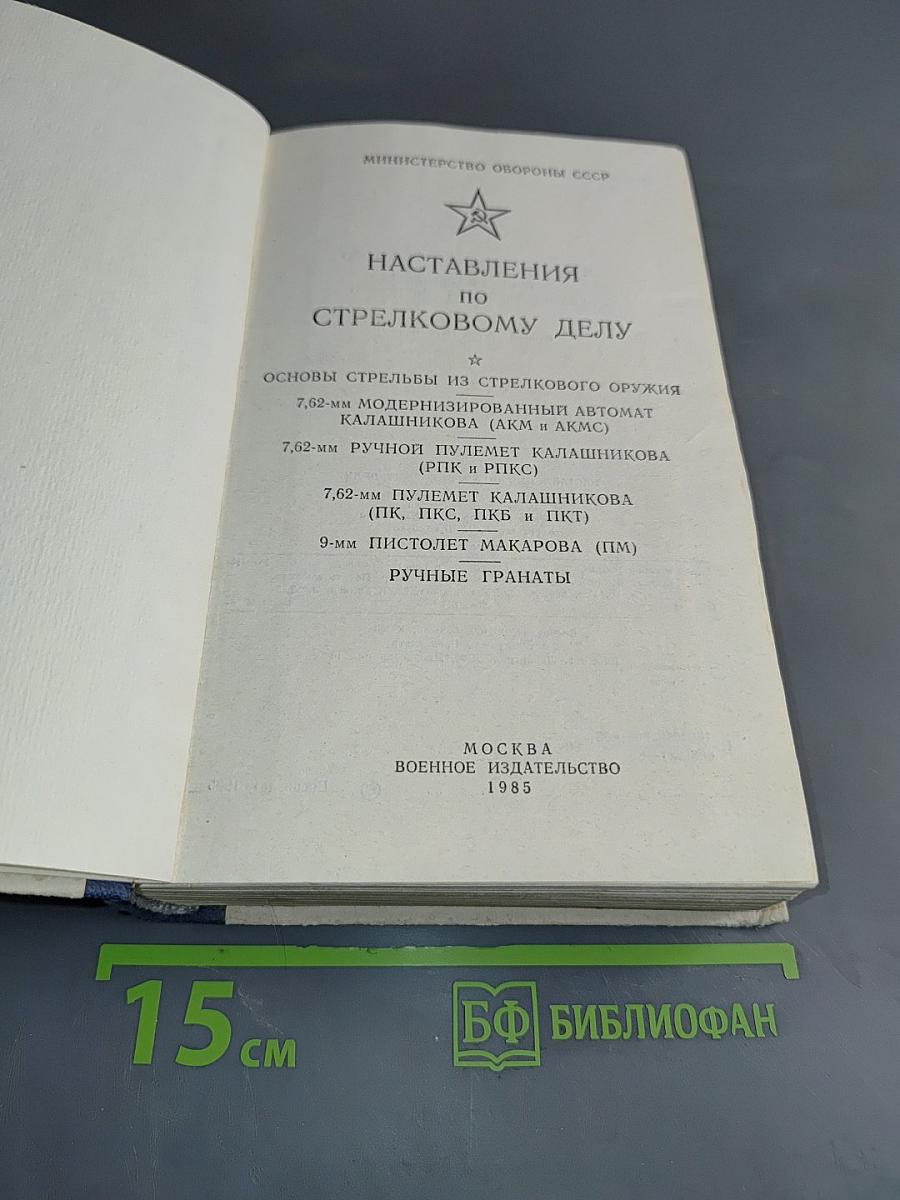 Наставления по стрелковому делу