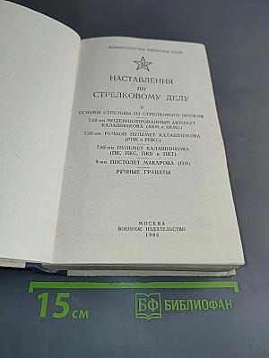 Наставления по стрелковому делу